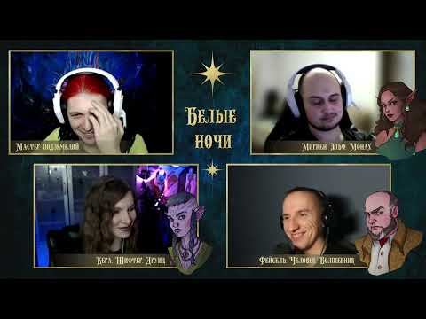 Видео: Белые ночи. Серия 8 | D&D по вебкам | Подземелье и Драконы