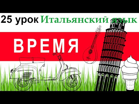Видео: Итальянский язык. Урок 25. Время на итальянском. Предлоги и наречия времени. Обстоятельство времени.