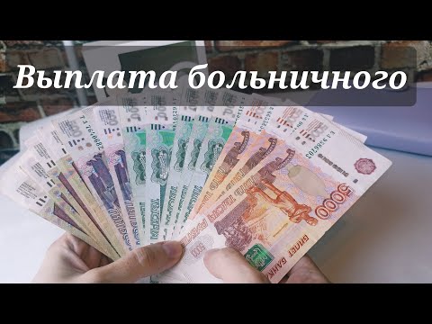 Видео: Распределение выплаты по больничному листу // Cash envelopes