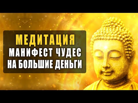 Видео: Медитация "Манифест Чудес на Большие Деньги" | С Помощью Этих Аффирмаций Можно Менять Ход Жизни 💰