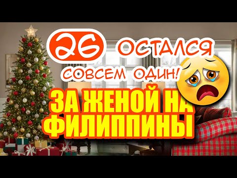 Видео: За женой на Филиппины 26. Остался совсем один. Без девушки перед рождеством!