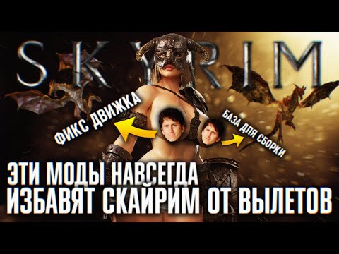 Видео: ЭТИ МОДЫ ИЗБАВЯТ ТВОЙ СКАЙРИМ ОТ ВЫЛЕТОВ НАВСЕГДА 🅒 СТАБИЛЬНАЯ SKYRIM СБОРКА ГАЙД
