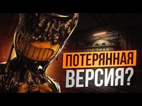 Видео: ПОТЕРЯННАЯ ВЕРСИЯ БЕНДИ? Прохождение BATIM ALPHA, OOTIM (BATIM, BENDY | БАТИМ, БЕНДИ)