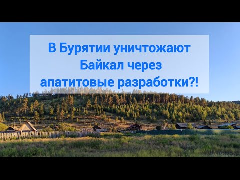 Видео: В Бурятии уничтожают Байкал через апатитовые разработки?! 