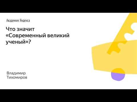 Видео: 008. Малый ШАД - Что значит «Современный великий ученый»? - Владимир Тихомиров