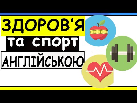 Видео: ЗДОРОВ'Я ТА СПОРТ АНГЛІЙСЬКОЮ | англійська з нуля 20