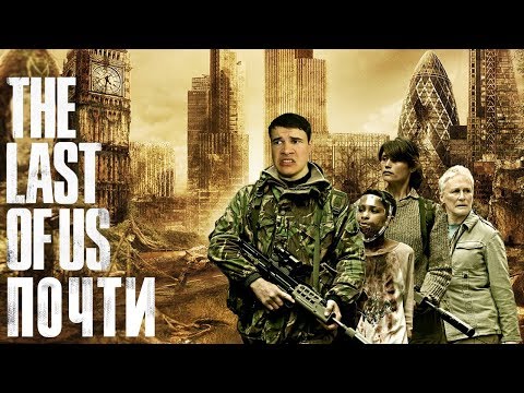 Видео: Треш Обзор Фильма НОВАЯ ЭРА Z