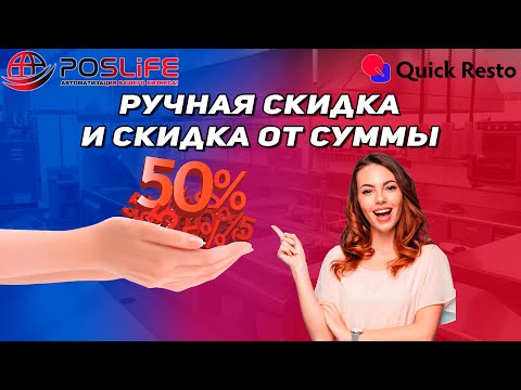 Видео: Quick Resto Ручная скидка и скидка на сумму заказ