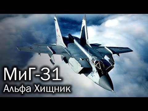 Видео: МиГ-31 – секреты самого быстрого боевого самолета в мире