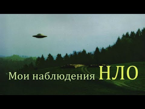 Видео: МИСТИЧЕСКИЕ ИСТОРИИ в моей жизни. Часть 3. ВСТРЕЧИ С НЛО и мое мнение о ПРИШЕЛЬЦАХ.