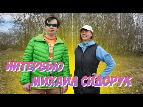 Видео: Интервью с Михаилом Сидоруком