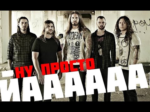 Видео: МЕТАЛКОР ВОСКРЕС?! ОБЗОР АЛЬБОМА AS I LAY DYING - SHAPED BY FIRE