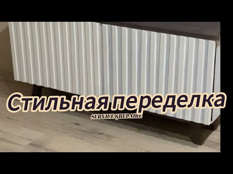 Видео: DIY|Стильная переделка советской тумбы.Из хлама в конфетку