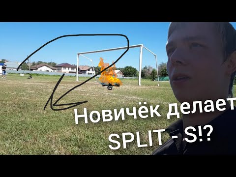 Видео: ПОЛУЧИТСЯ ЛИ у новичка в FPV сделать SPLIT-S? РАЗБИЛ ДРОН?!