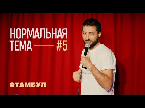 Видео: Дмитрий Романов «Нормальная тема 5» (Стамбул)
