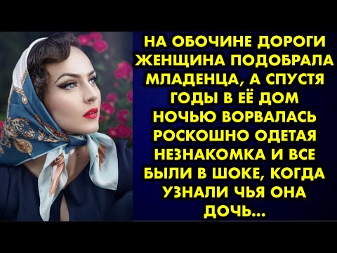 Видео: На обочине дороги женщина подобрала младенца, а спустя годы в её дом ночью ворвалась роскошно одетая