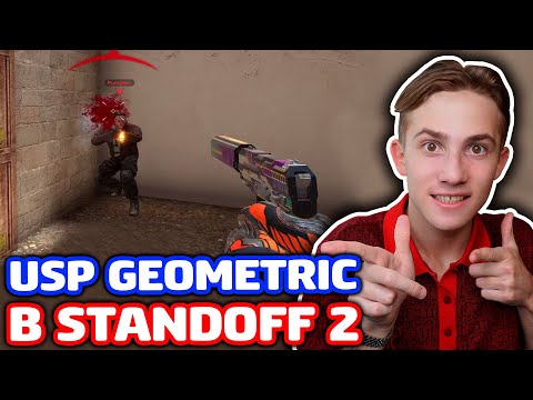 Видео: ИГРАЮ С USP GEOMETRIC В STANDOFF 2!