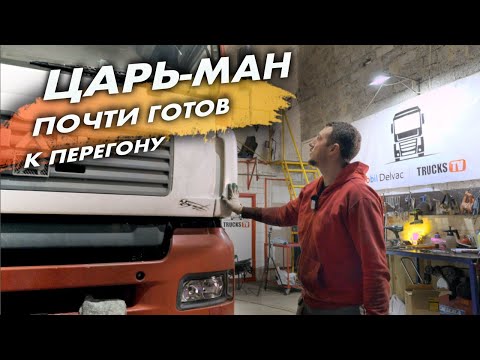 Видео: ЦАРЬ-МАН почти ГОТОВ к перегону/5 000 000 за MAN 2015 года! РЫНОК СОШЕЛ С УМА!