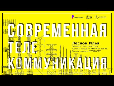 Видео: Современная телекоммуникация