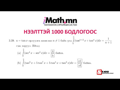 Видео: 1000 бодлогын бодолтоос