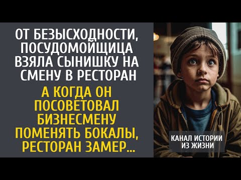 Видео: От безысходности, посудомойщица взяла сынишку на смену… А когда он сказал бизнесмену поменять бокалы