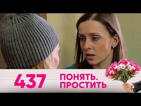 Видео: Понять. Простить | Выпуск 437