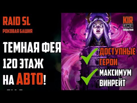 Видео: ТЕМНАЯ ФЕЯ. 120 ЭТАЖ на АВТО! ДОСТУПНЫЕ ГЕРОИ, максимальный ВИНРЕЙТ. Raid Shadow Legends.