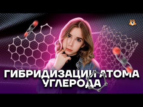 Видео: Типы гибридизации атома углерода | Химия ЕГЭ | Умскул
