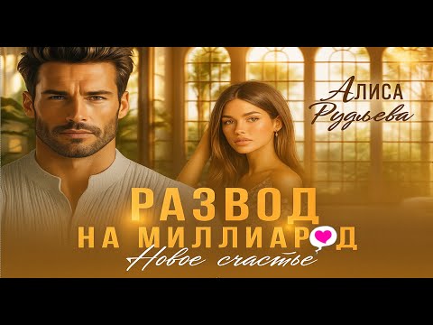 Видео: ❤️ Развод на миллиард💎. Новое счастье 💔