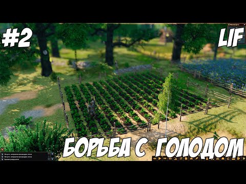 Видео: Борьба с голодом. СЕЛО "ПЕРДЯЕВО" - Life is Feudal: Forest Village #2