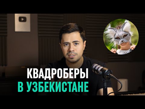 Видео: Квадроберы в Узбекистане - кто они такие и стоит ли их бояться?