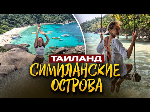 Видео: Рай в Тайланде - Симиланские острова это Сейшелы и Мальдивы? Лучшая экскурсия с Пхукета