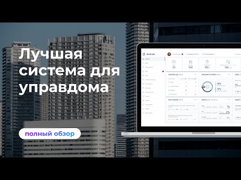 Видео: Полный обзор системы Онлайн Дом | CRM + мобильные приложения