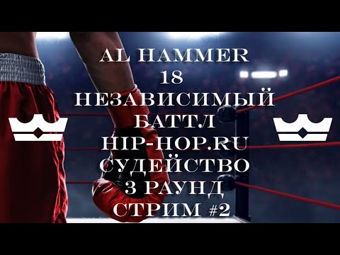 Видео: AL HAMMER СУДИТ 18 НЕЗАВИСИМЫЙ БАТТЛ HIP-HOP.RU 3 РАУНД Стрим #2