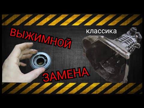 Видео: Замена выжимного подшипника / ВАЗ КЛАССИКА