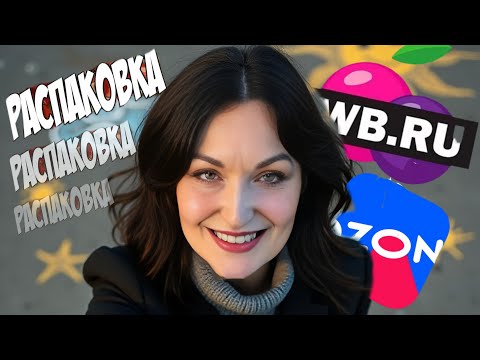 Видео: Удачные находки на WILDBERRIES, OZON. Одежда, красота, детали интерьера.