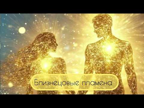 Видео: Близнецовые пламена⭐️АКТИВАЦИЯ⭐️ОПЫТ⭐️ВОССОЕДИНЕНИЕ⭐️РЕАЛИЗАЦИЯ