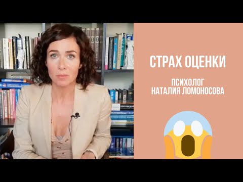 Видео: Страх оценки 😱 | Психолог Наталия Ломоносова