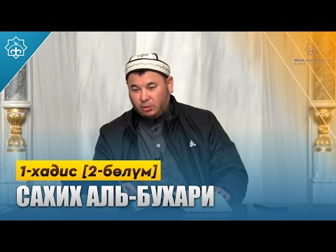 Видео: САХИХ АЛЬ БУХАРИЙ (1 хадис - 2 бөлүм)  | Устаз Алимбеков Олжобай