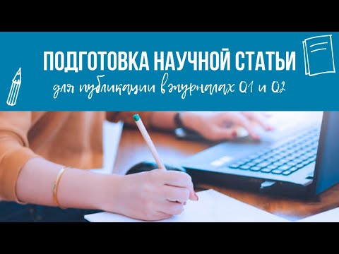 Видео: Подготовка научной статьи для публикации в журналах Q1и Q2