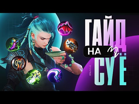 Видео: ГАЙД на НОВОГО героя Су Ё в mobile legends мобайл легенд