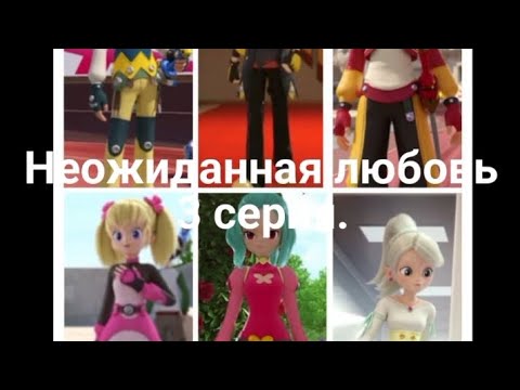Видео: Фанфик неожиданная любовь 3 серия