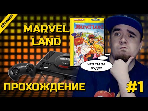 Видео: MARVEL LAND ► SEGA ► ПРОХОЖДЕНИЕ ► ЧАСТЬ 1