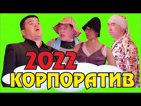 Видео: Жаңы2022//Тынар,Нарын,Каныбек,Ильяз "КОРПОРАТИВ" Көрсөң жыгыласың