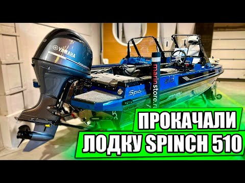 Видео: Алюминиевая лодка для рыбалки SPINCH 510 Sport Fish. На борту лодки: Lowrance, Garmin, Panoptix...