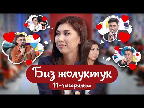 Видео: "БИЗ ЖОЛУКТУК" 11-ЧЫГАРЫЛЫШ