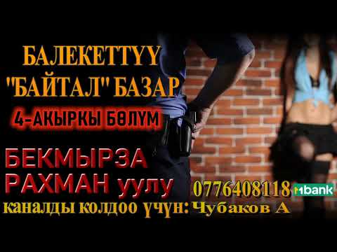 Видео: БАЛЕКЕТТҮҮ БАЙТАЛ БАЗАР \ БЕКМЫРЗА РАХМАН уулу \ 4-БӨЛҮМ