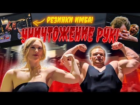 Видео: МИНИ ПЕККА УНИЧТОЖЕНИЕ РУК с ЖАННОЙ | УПРАЖНЕНИЯ С РЕЗИНКОЙ | ПИТАНИЕ | НЕОБЫЧНЫЕ УПРАЖНЕНИЯ В ЗАЛЕ