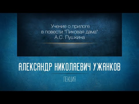 Видео: «Учение о прилоге в повести "Пиковая дама" А.С. Пушкина». Проф. А.Н. Ужанков