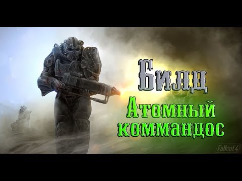 Видео: Fallout 4 - Имба билд "Атомный коммандос"